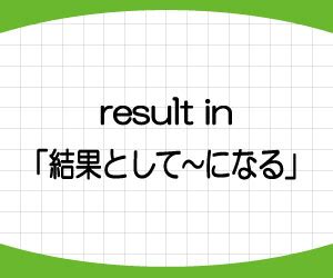 as a result of 意味|「as a result of」の意味と使い方【例文でわかりやす .